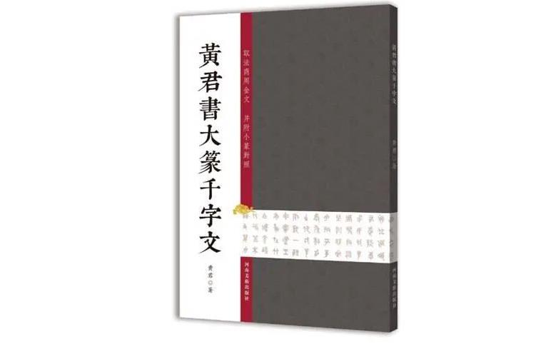 《黃君書大篆千字文(wén)》出版，并在全國(guó)實體(tǐ)書店(diàn)及網絡書店(diàn)同步銷售