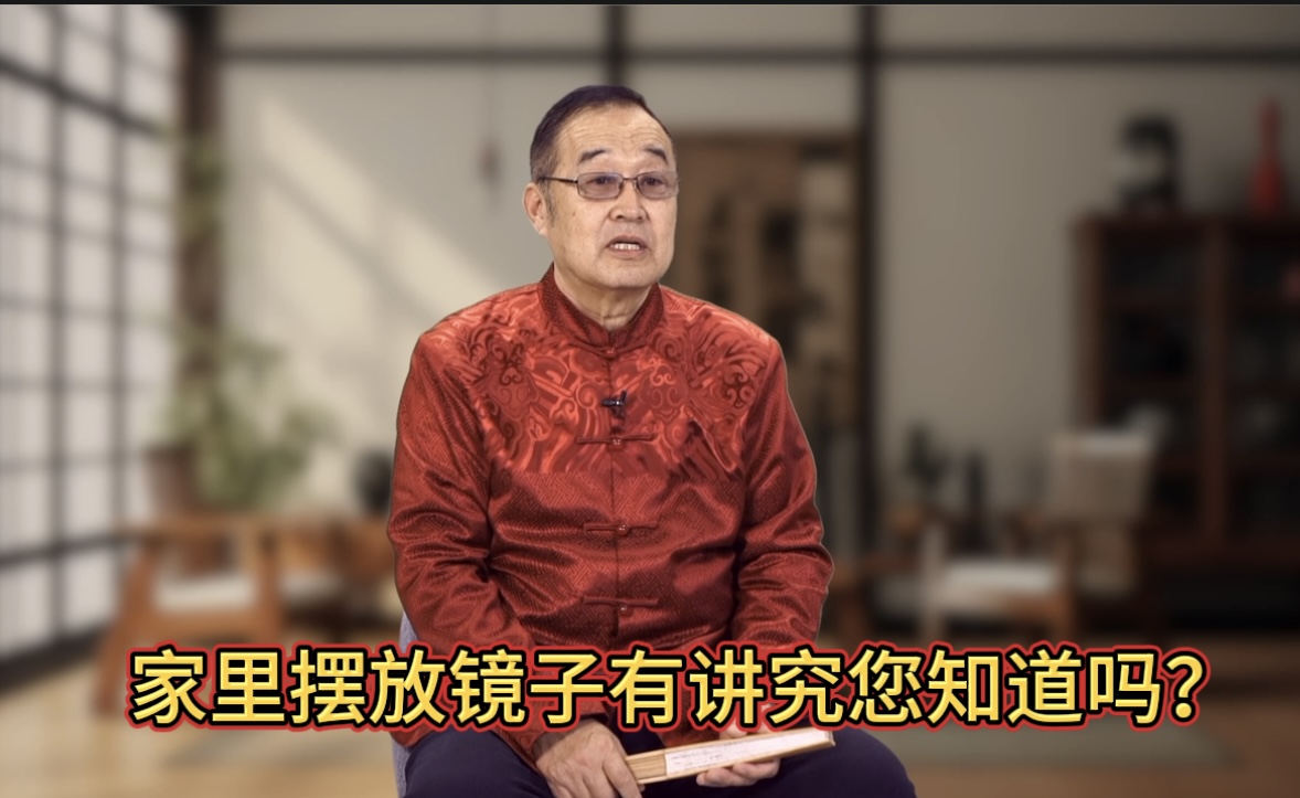 趙會堂：家裏擺放鏡子和風水有(yǒu)什麽關系